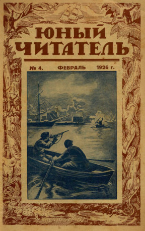 Юный читатель. 1926. №  4