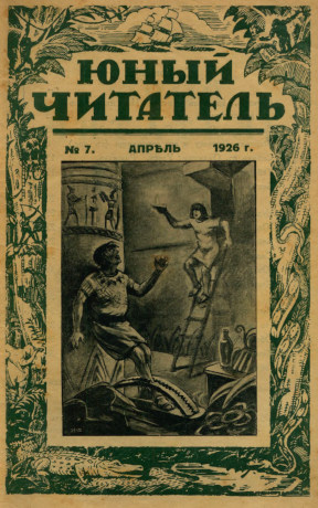 Юный читатель. 1926. №  7