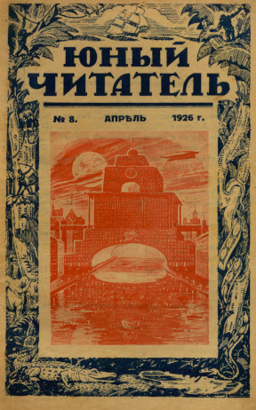  Юный читатель. 1926. №  8