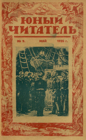 Юный читатель. 1926. №  9