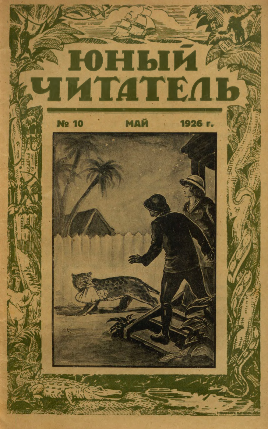  Юный читатель. 1926. № 10