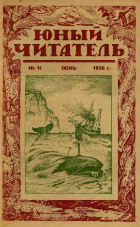 Юный читатель. 1926. № 11