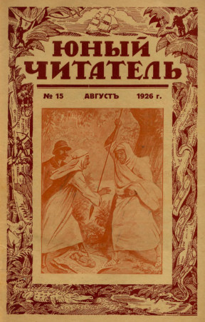 Юный читатель. 1926. № 15