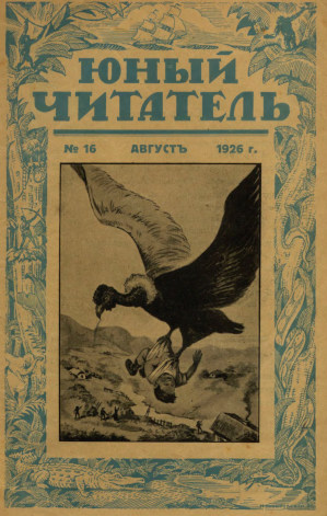 Юный читатель. 1926. № 16