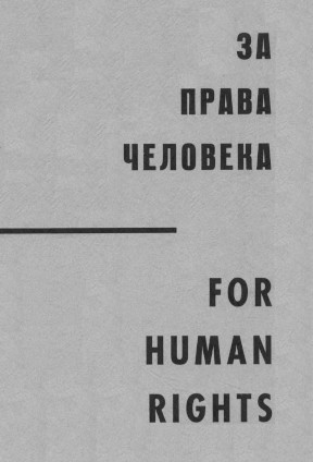За права человека. For Human Rights