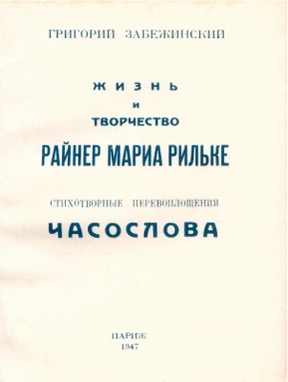 Жизнь и творчество Райнер Мария Рильке. Стихотворные перевоплощения „Часослова“