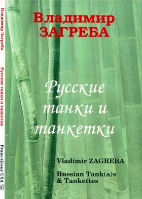 Русские танки и танкетки