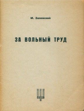 Залевский За вольный труд