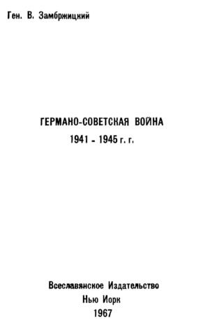 Германо-советская война 1941—1945 гг.