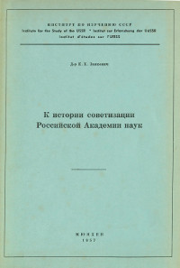 К истории советизации Российской академии наук