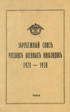 Зарубежный союз русских военных инвалидов. 1920—1938