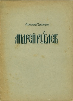 Андрей Рублёв