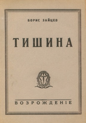 Тишина