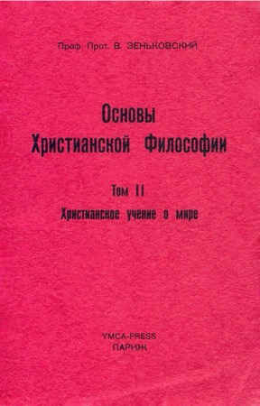 Зеньковский Основы христианской философии