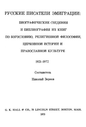 Русские писатели эмиграции. 1921—1972