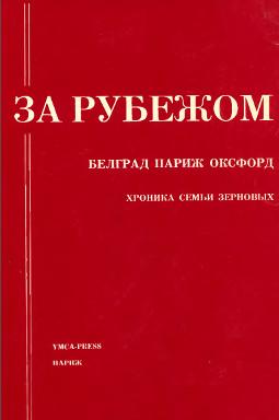 За рубежом: Белград — Париж — Оксфорд: Хроника семьи Зерновых (1921—1972)