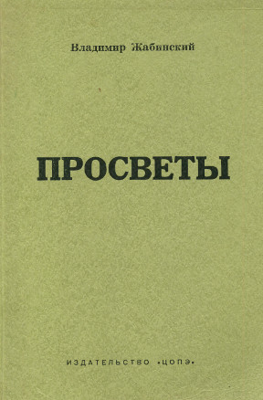 Просветы. Заметки о советской литературе 1956-57 г.