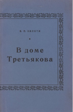 В доме Третьякова