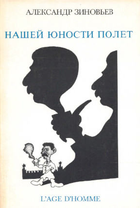Нашей юности полет : Литературно-социологический очерк сталинизма