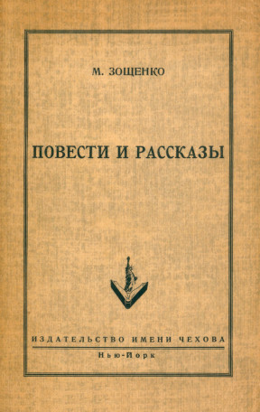 Зощенко Повести и рассказы